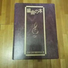 編曲の本（JCAA・日本作編曲家協会 著）