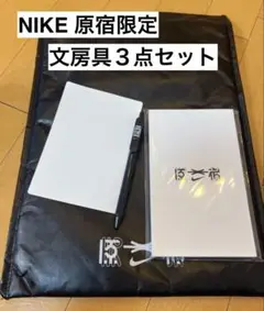 ナイキ原宿オープン記念　文房具セット　ステーショナリー　新品未使用　即発送