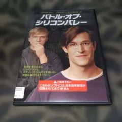 バトル・オブ・シリコンバレー　DVD