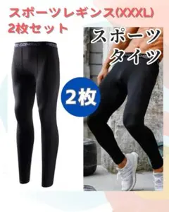 スポーツレギンス（XXXL) 2枚セット