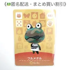 【匿名配送】amiibo フルメタル あつまれどうぶつの森