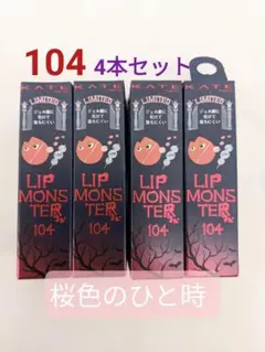 104 桜色のひと時 リップモンスター KATE ケイト 4本セット