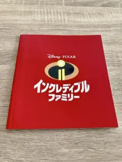インクレディブルファミリー 映画パンフレット