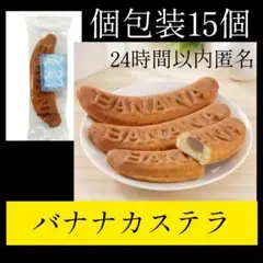 朝のバナナカステラ　洋菓子　バラ売り　個包装　お菓子　まとめ売り　詰め合わせ