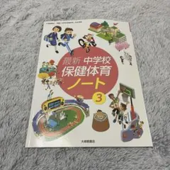 最新 中学校 保健体育ノート 3 大修館書店 中3