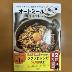 オートミール米化ダイエットレシピ　オートミール　ダイエット　置き換え