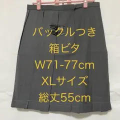 新品 バックルつき　XLサイズ　箱ビタ　グレー　ロング　無地　プリーツスカート