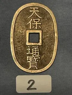 天保通宝 ❷のサムネイル