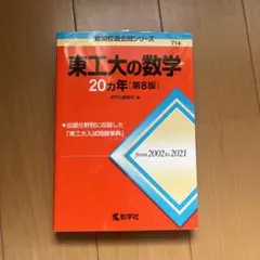 2026年最新】東工大の数学 20の人気アイテム - メルカリ