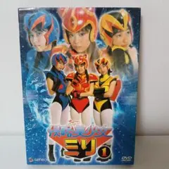 希少 特撮ヒロイン 侵略ちょ～美少女ミリ 1 DVD ヒーロー 戦隊　アイドル