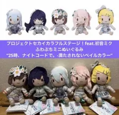 プロセカ　ふわぷち　ミニぬいぐるみ　ニーゴ　全5種　満たされないペイルカラー