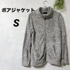 もこもこ ボアジャケット 【S】フルジップ フリース アウター グレー