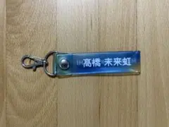 日向坂46 ローソンくじ タオルホルダー 髙橋未来虹