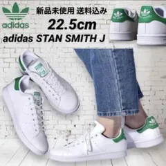 adidas STAN SMITH J 22.5cm 新品未使用 箱なし配送