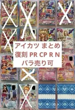 アイカツ 復刻 CP R N まとめ バラ売り可