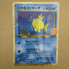 ひかるコイキング プロモカードパック 25th ANNIVERSARY edi…