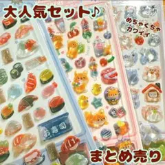 【8枚セット】ぷっくり 3D シール 立体 韓国 かわいい デコ シール帳