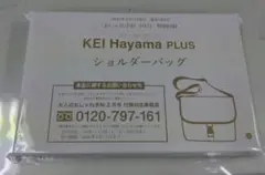 大人のおしゃれ手帖付録　KEI Hayama PLUS ショルダーバッグ