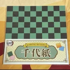 鬼滅の刃 全集中展 千代紙　折り紙