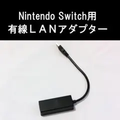LANアダプター USB for Nintendo Switch
