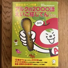 アルクの2000語 えいご絵じてん for Kids 音が出るペン付き