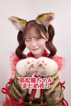＝LOVE 高松瞳 まとめ売りのサムネイル