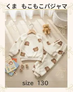 ♪クマ パジャマルームウェア♪ セットアップ もこもこ 防寒 かわいい