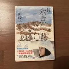 三浦俊輔、【新雪の来る前に】、希少な大判額装用画集より、美品、日本人画家 氷点 上下巻セット 三浦綾子 角川文庫 - メルカリ