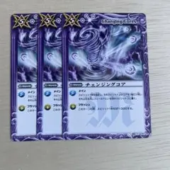 バトルスピリッツ チェンジングコア 3枚セット
