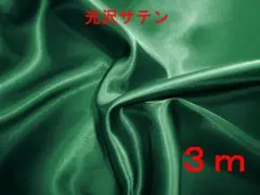 光沢サテン生地（グリーン、幅122cm×長さ3ｍ）