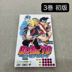 初版】BORUTO NARUTO NEXT GENERATIONS 1巻ボルト - メルカリ