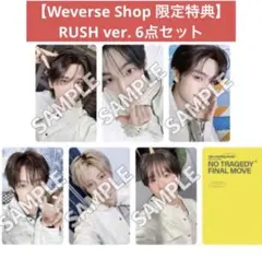 【RUSH/weverse】tws NO TRAGEDY 特典トレカ6点セット