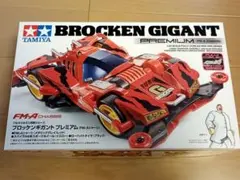 片ビニールシュリンク　未開封　新品　ブロッケンギガント　プレミアム　タミヤのサムネイル