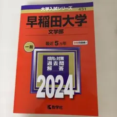 2026年最新】赤本 早稲田大学 文学部の人気アイテム - メルカリ