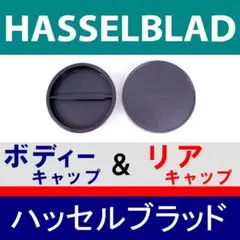 J1● HASSELBLAD Vマウント 用 / ボディー ＆ リアキャップ