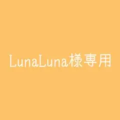 LunaLuna様専用ページ