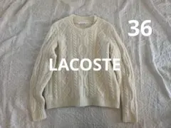 LACOSTE アルパカブレンドケーブル編みニット