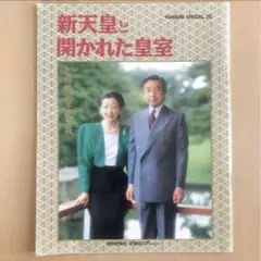 ご結婚30年記念版 新天皇と開かれた皇室／読売新聞社