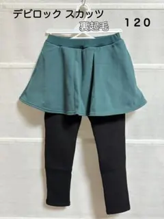 【美品】デビロック スカッツ 裏起毛120cm 両側ポケットあり