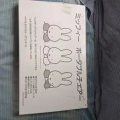 新品未使用　ミッフィー ポータブルチェアーのサムネイル