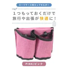 [신품 및 미사용] 여행 가방 병 홀더 컵 홀더 휴대용 케이스