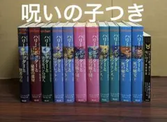 ハリーポッター　全巻 呪いの子つき　送料無料