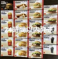 【9000円相当】マクドナルド商品無料券　23枚セット