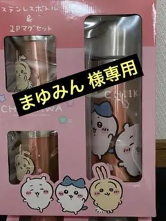 ちいかわ ステンレスボトル & 2Pマグセット ピンク