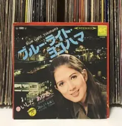 いしだあゆみ – ブルー・ライト・ヨコハマ / 明日より永遠に