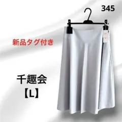 【新品タグ付】StyleNote 日本製 洗える　フレアスカート 撥水加工 L