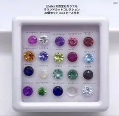 2.160ct天然宝石カラフルラウンドカット20個セット ケース付き