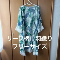 SHEENA リーフ柄プリント カーディガン　ロング丈　フリーサイズのサムネイル