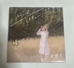 熊田茜音　「はらっぱ/レスキュー」　CD 熊田茜音 「はらっぱ/レスキュー」 CD - メルカリ