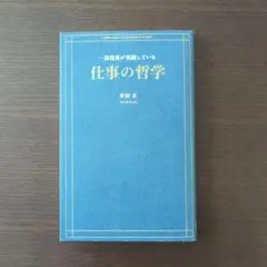 一流役員が実践している仕事の哲学 = A philosophy of top …